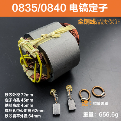 配东川0835/0840/0855/0858小电镐定子线圈龙能3501电镐定子配件