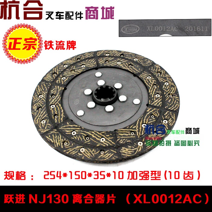 铁流牌NJ130从动盘总成255/10齿离合器片254*150*35*10齿加强型