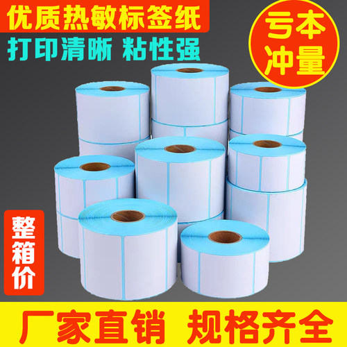 热敏不干胶条码纸超市电子秤80 60 70 50 40*30 20物流打印标签贴