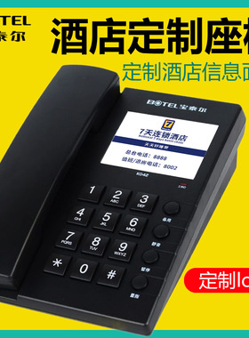 宝泰尔k042酒店专用电话机 中诺宾馆客房用座机 定制面板前台内线
