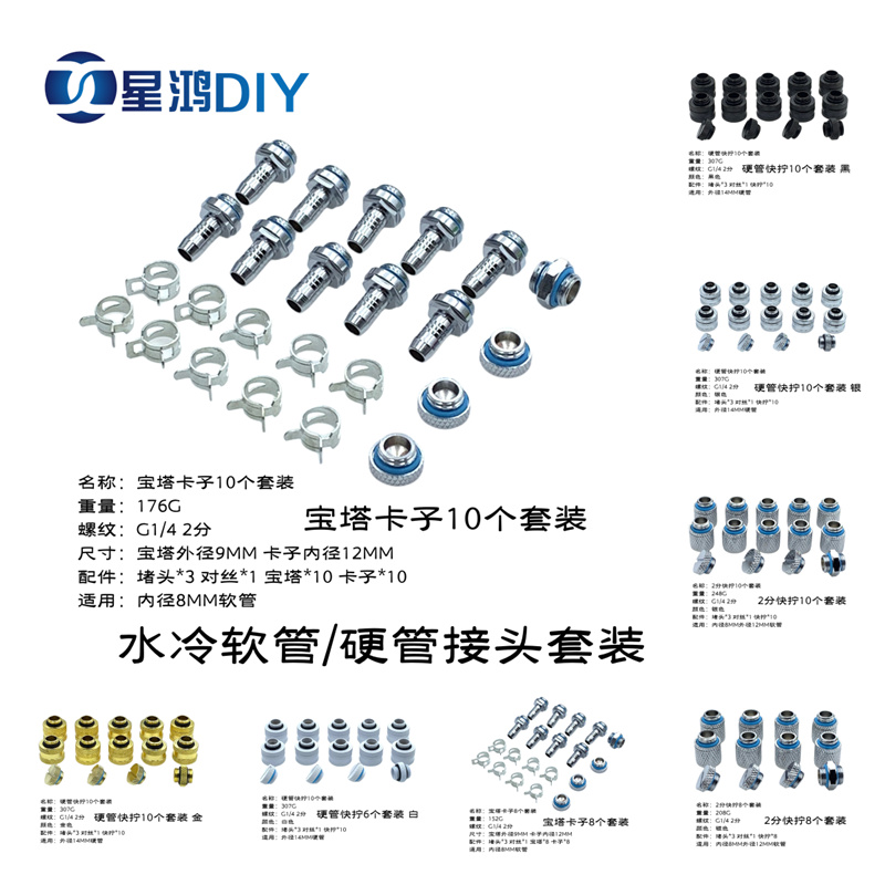 水冷接头 软管外径9MM宝塔 2分快拧 14MM硬管快拧 软硬管接头套餐