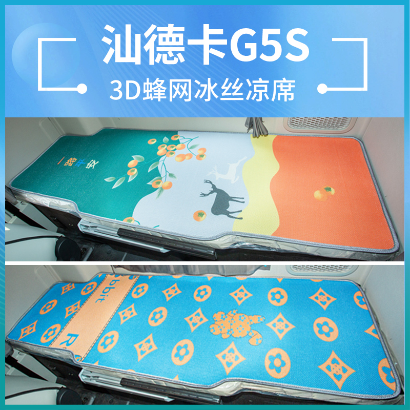 重汽汕德卡G5S/C9H驾驶室内饰改装饰货车国六夏季卧铺垫冰丝凉席
