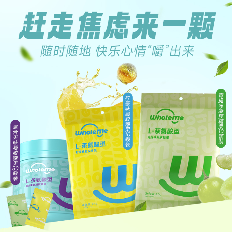 WholeMe舒缓紧张焦虑茶氨酸混合口味提神情绪软糖青提味柠檬味