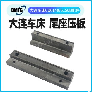 CD6150压板尾座大托板压板 大连机床普通车床CD6140