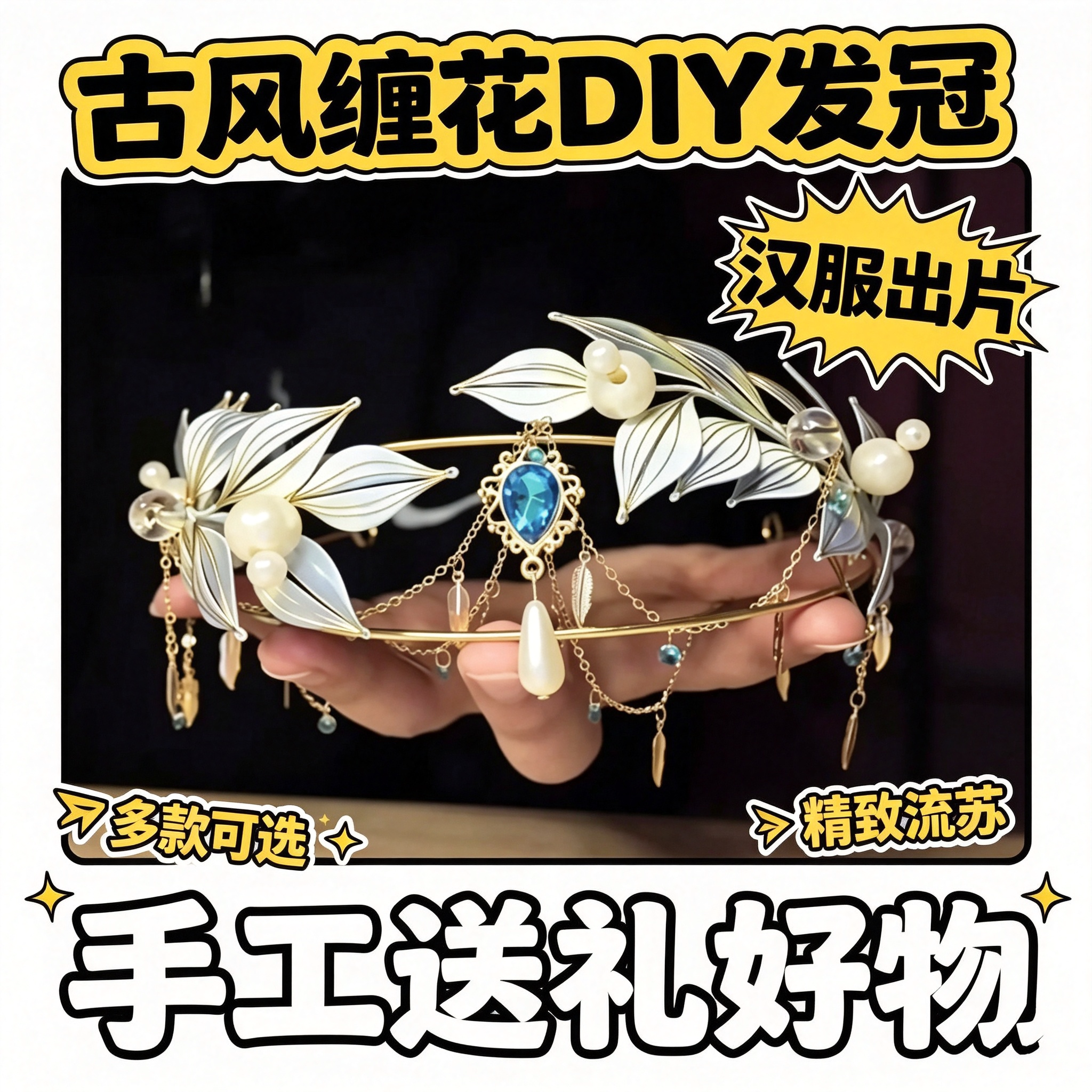 缠花桂冠diy材料包创意头图片