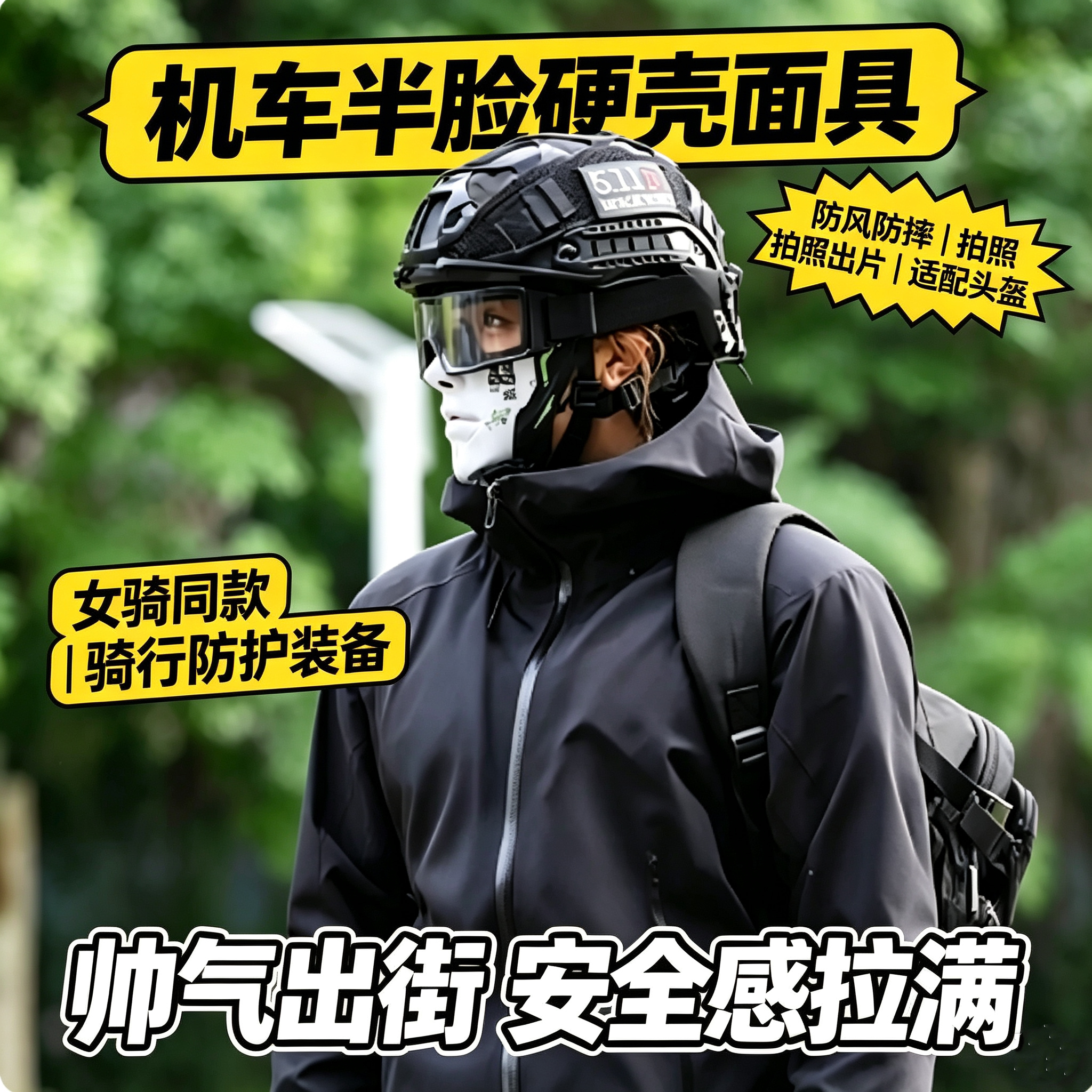 机车半脸面具硬壳女骑同款