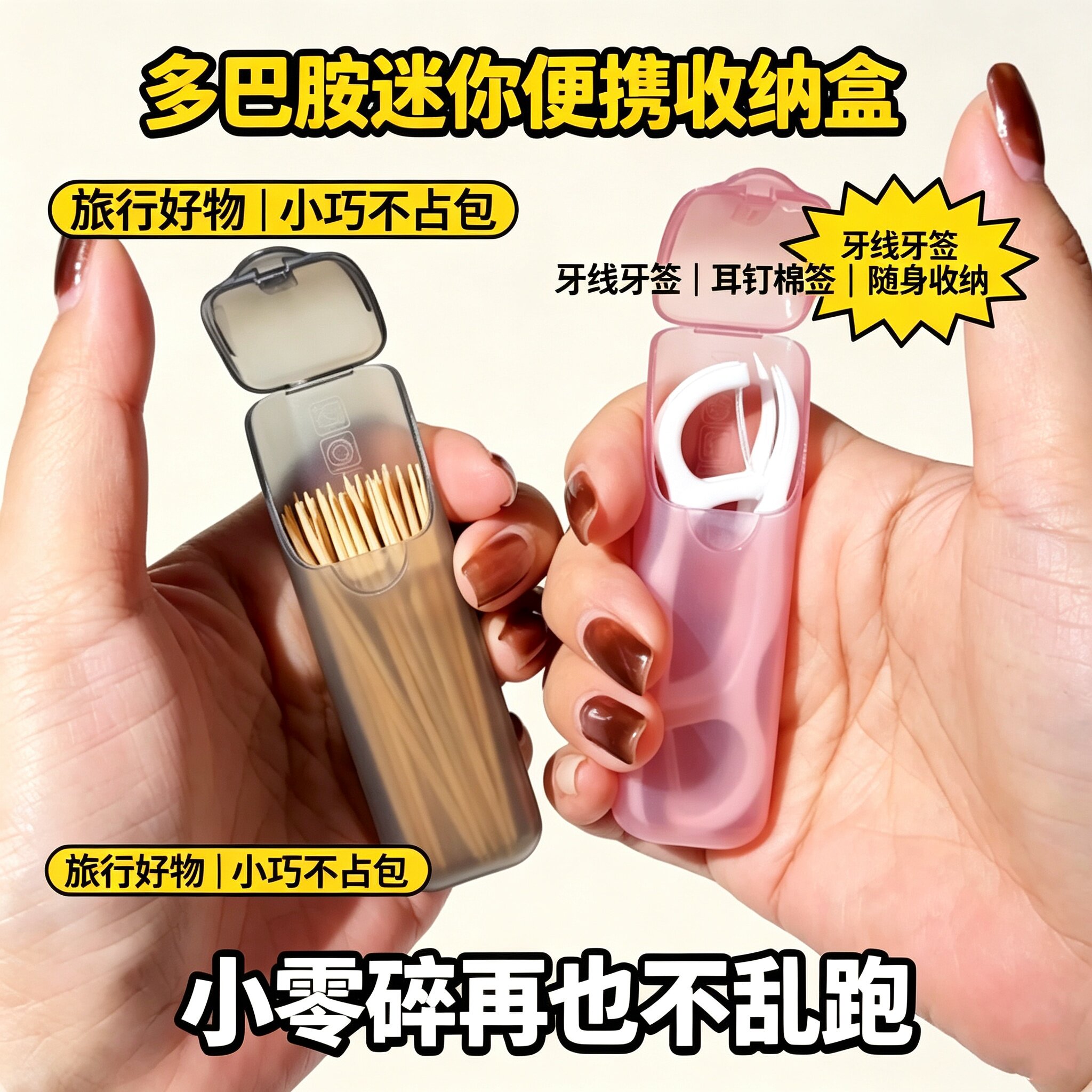 多巴胺迷你可携式牙线盒牙