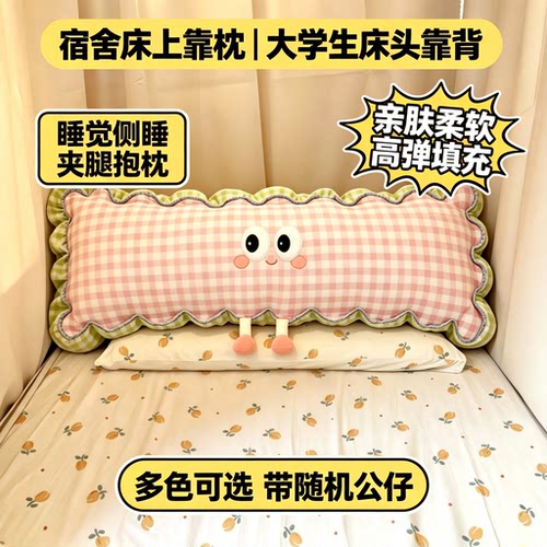 宿舍床上靠枕大学生上下铺