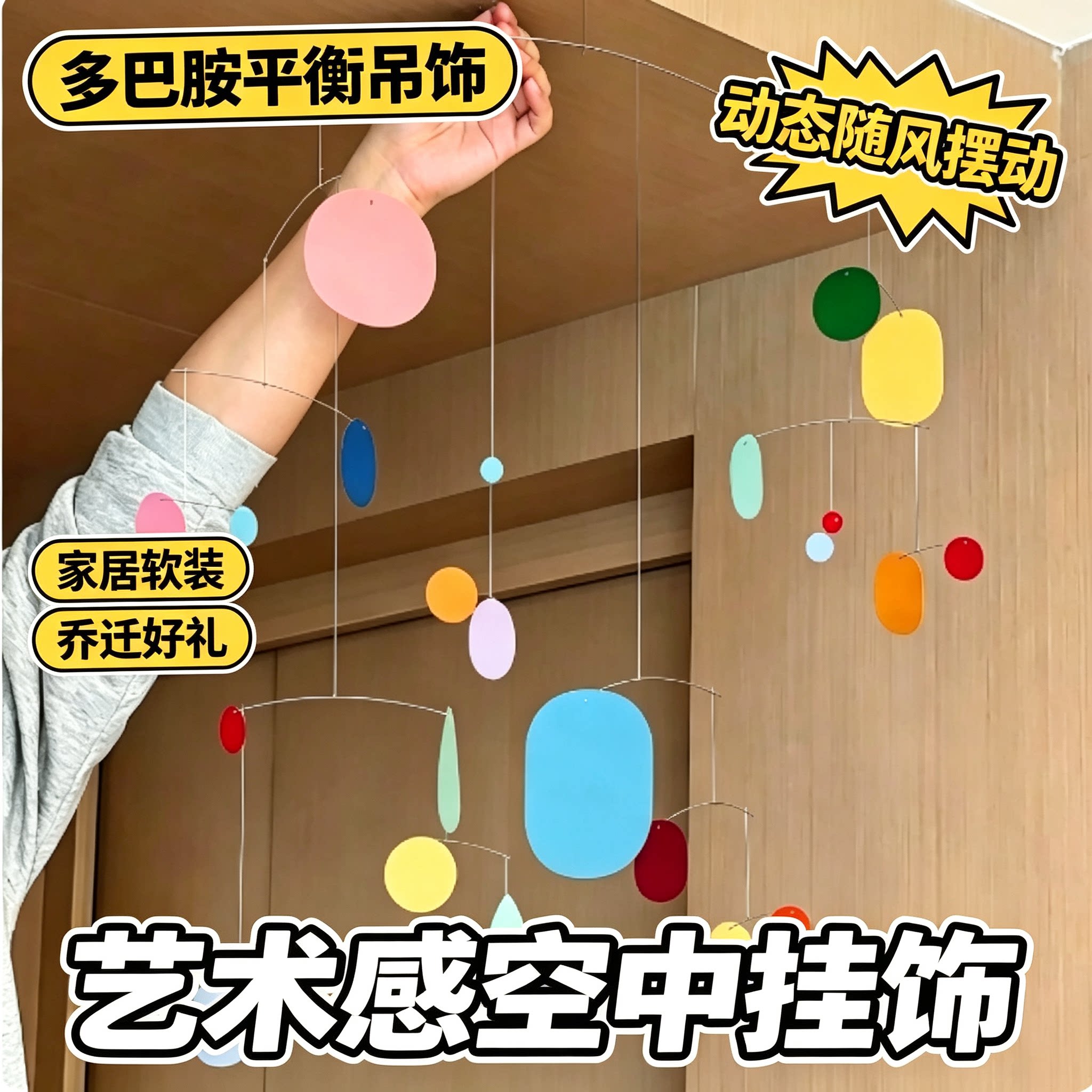 多巴胺彩片空中平衡吊饰创