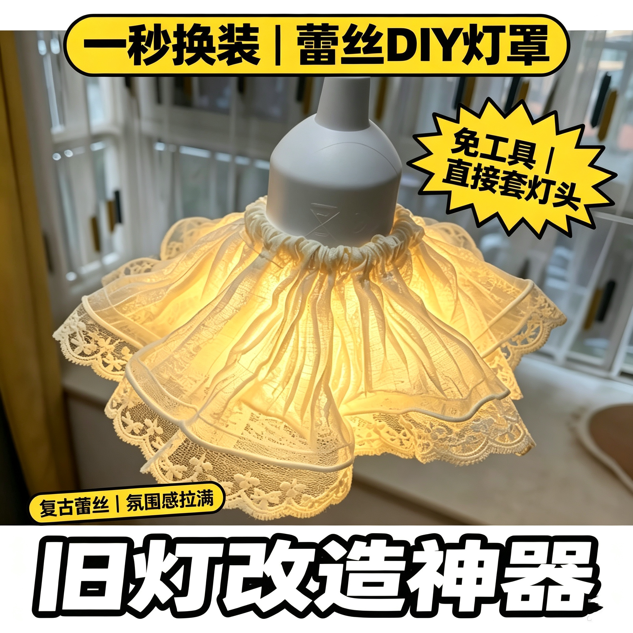 灯罩蕾丝外壳diy替换复古