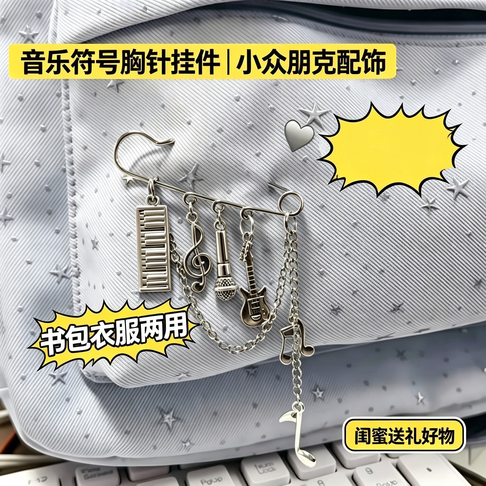 音乐符号书包挂件胸针复古