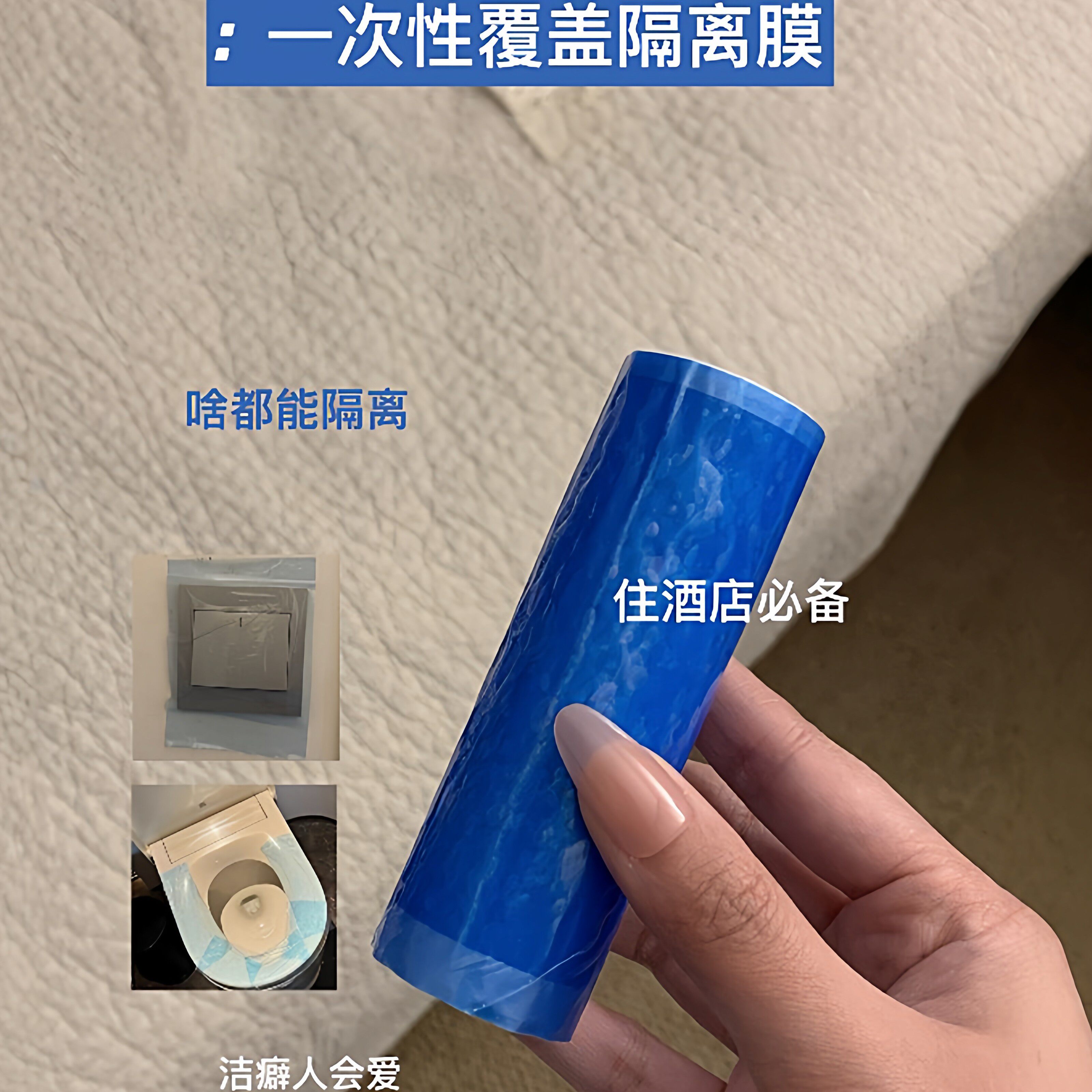 【旅行党的福音】酒店一次性隔脏膜断点式全覆盖避污便携洁癖神器