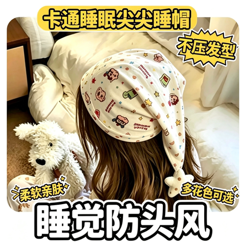 可爱睡帽尖尖帽防头风女款