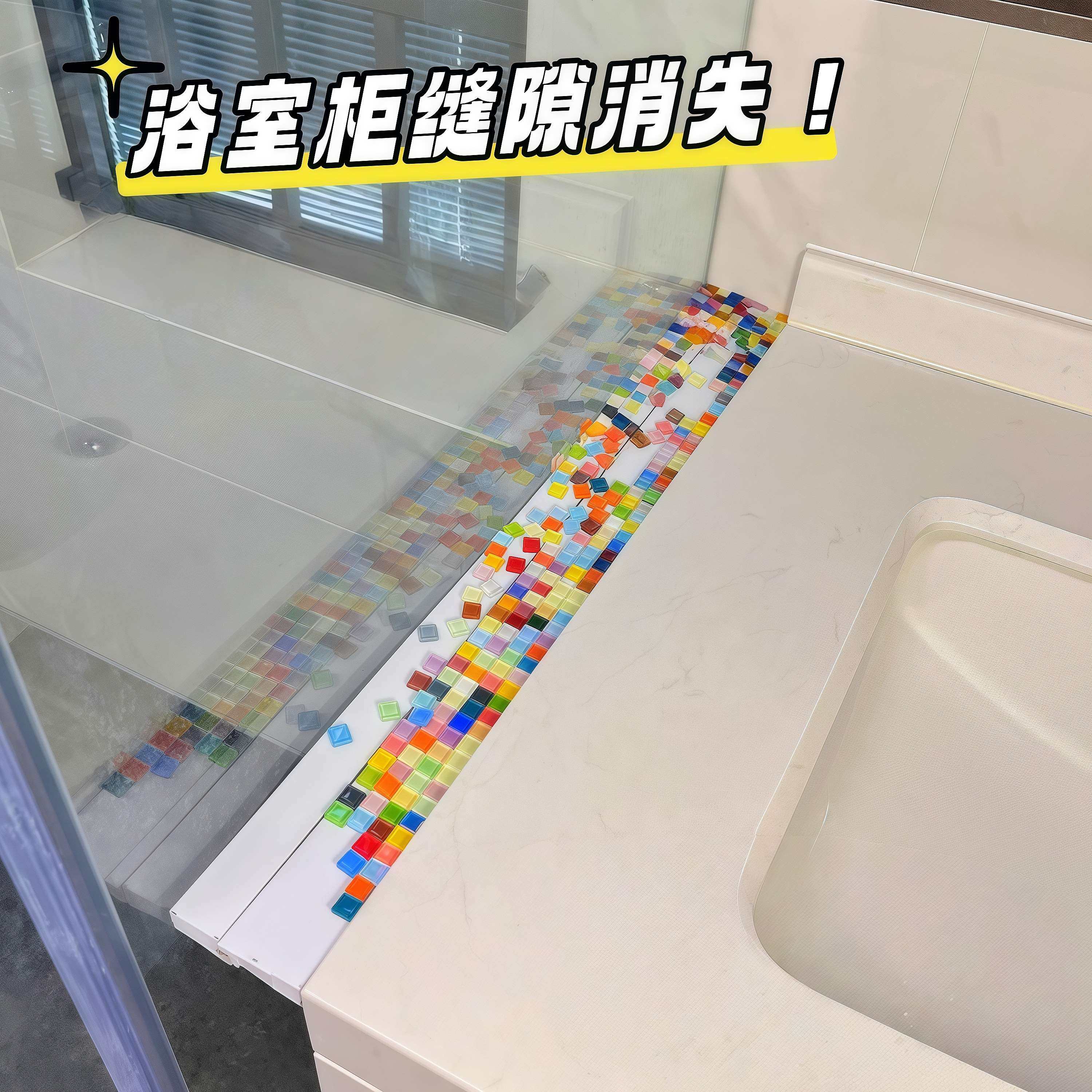 【新家的100个快递】浴室柜缝隙遮丑神器diy水晶马赛克玻璃填补条,家庭/个人清洁工具,厨卫防水贴/条,淘宝优惠券,粉丝福利购,淘宝优惠卷