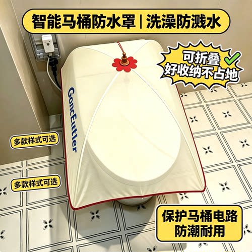 邪修智能马桶防水罩可折叠