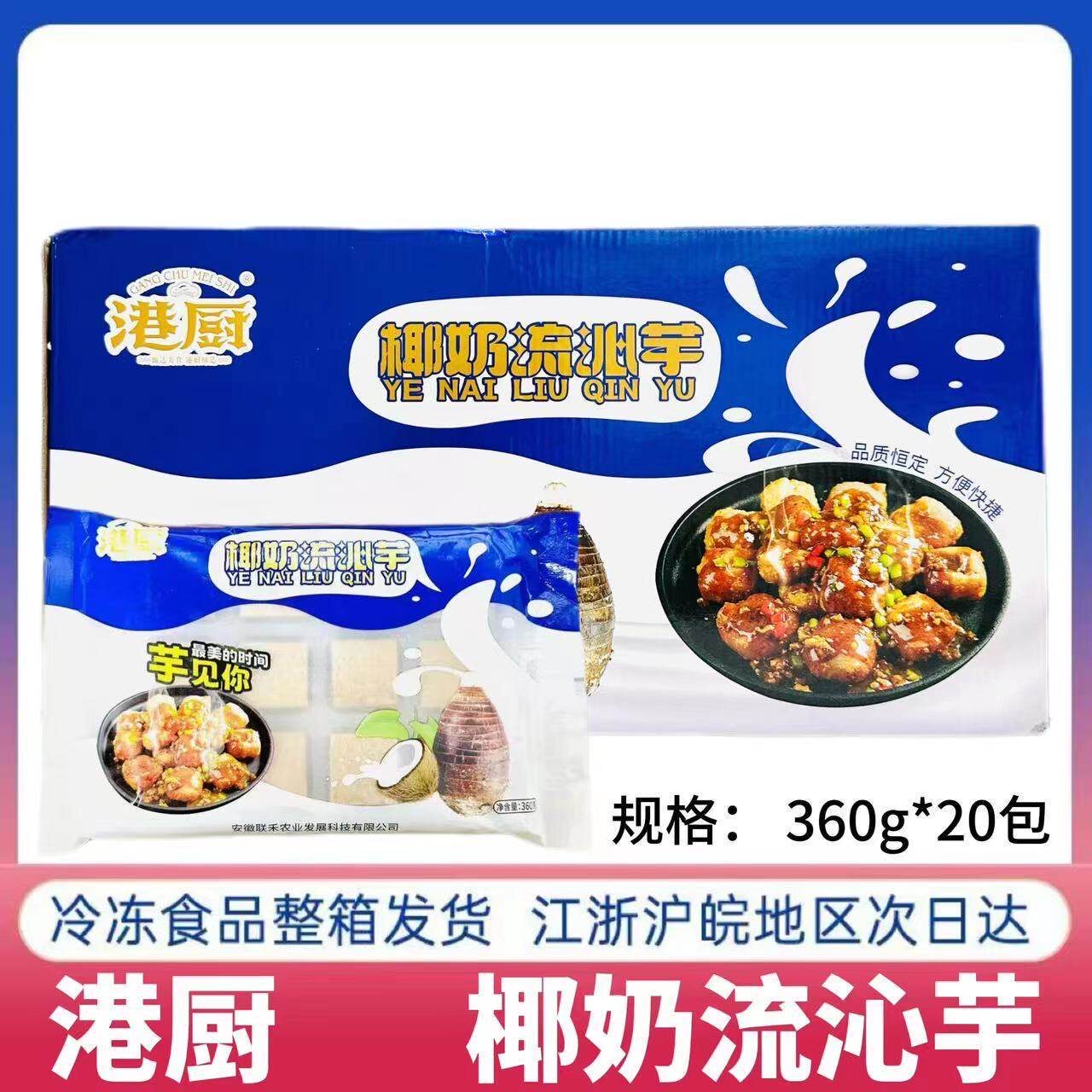 港厨椰奶流沁芋整箱20包360g冷冻油炸半成品槟榔芋铁板香芋块牛荷