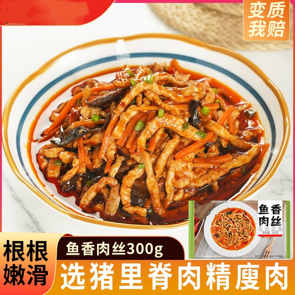 鱼香肉丝300g方便速食菜猪里脊