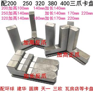 数控小车床自定心三爪卡盘加长加高正反卡爪200 250机床配件 包邮