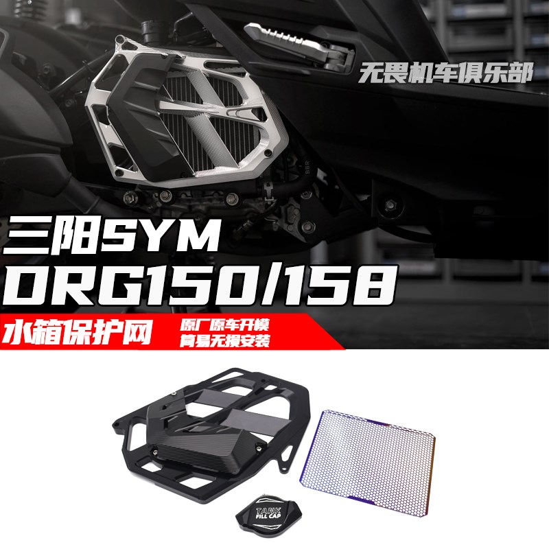 适用于三阳DRG150/158水箱护网 哈士奇150 曼巴MMBCU保护罩防护罩