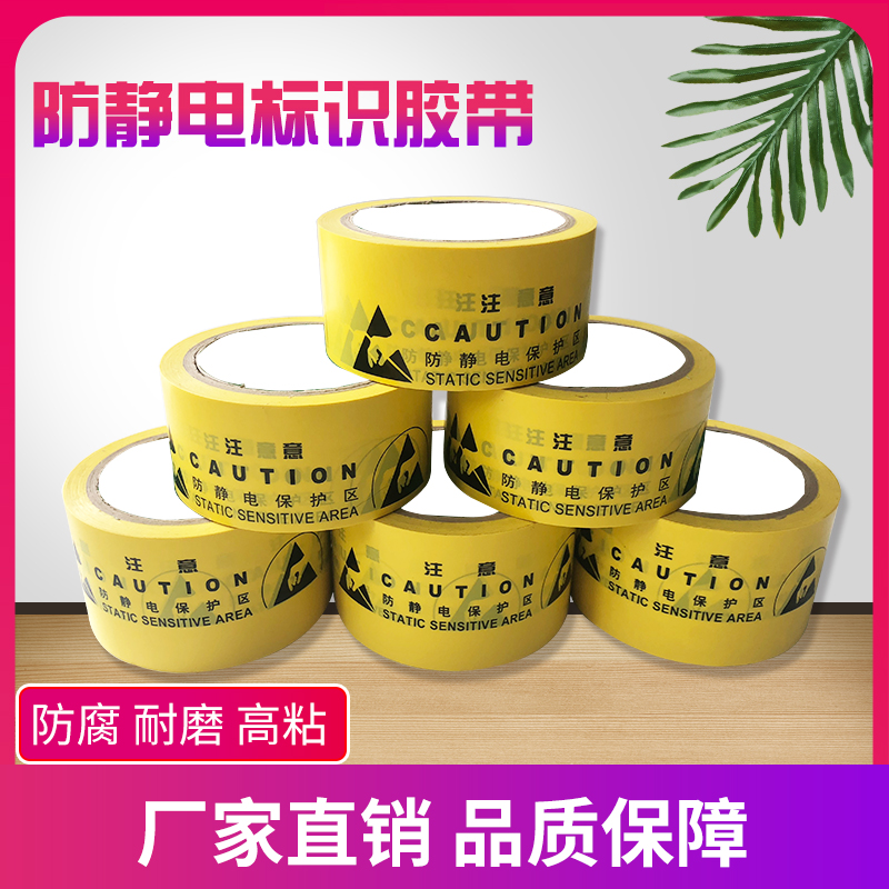 防静电标识胶带ESD静电防护区域地板地面警戒线贴地标PVC警示胶
