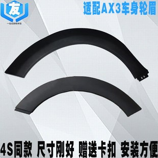 饰板前后轮眉防擦条 适配东风风神AX3车门轮眉翼子板轮眉ax3车轮装