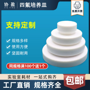 协盈聚四氟乙烯培养皿F4器皿铁氟龙实验室培养皿带盖子子培养皿容