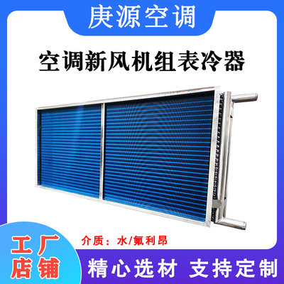 厂家定制中央空调表冷器换热器蒸发器铜管风机盘管空调机组表冷器