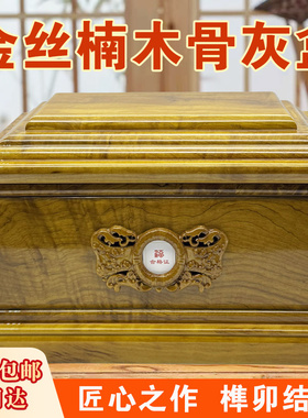 骨灰盒实木阴沉木金丝楠木寿盒雕吉祥棺小棺材迁坟寿材高级工艺品