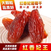 新疆正宗红香妃大颗粒葡萄干零食小吃休闲食品干果无核葡萄干批发