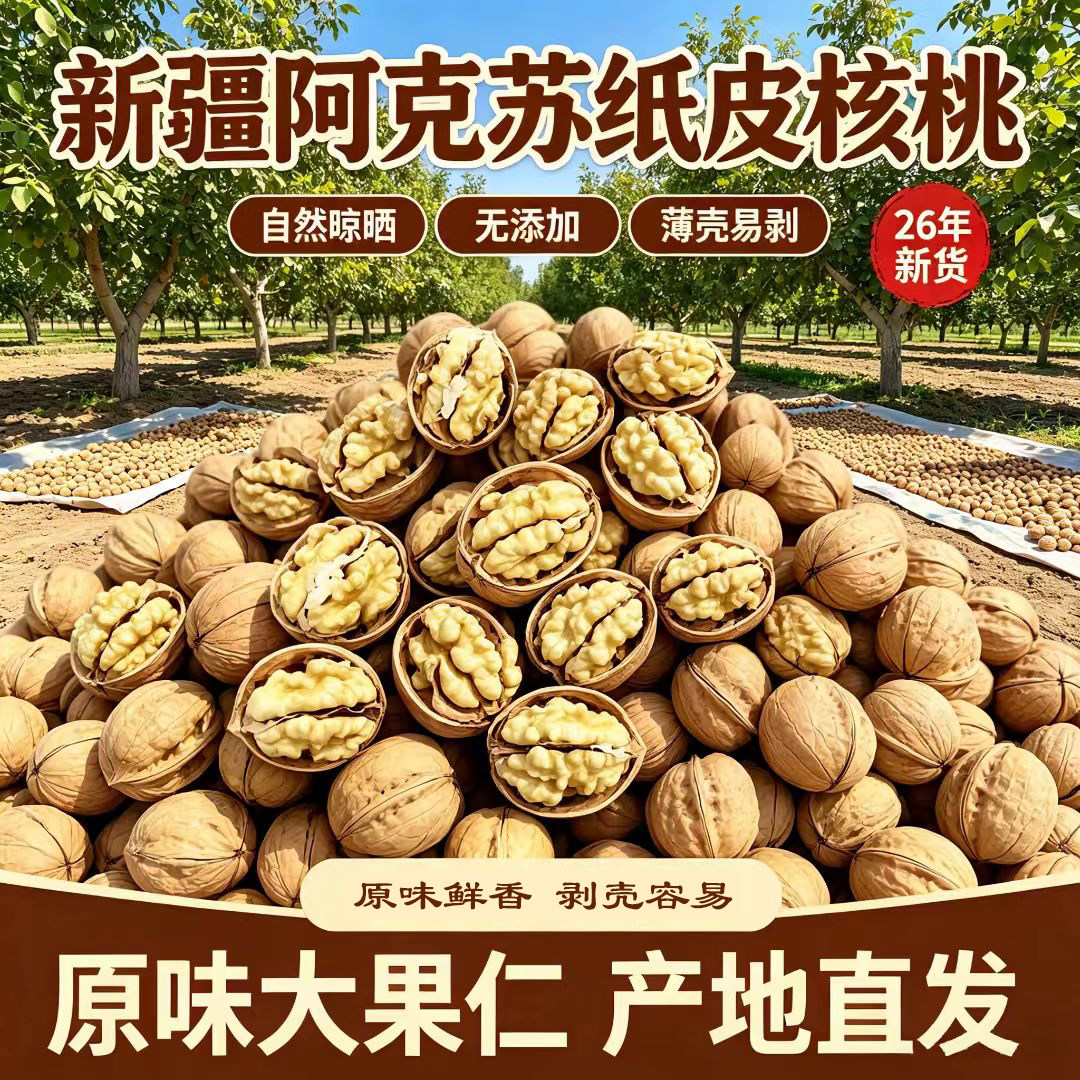 新疆阿克苏185纸皮核桃 20纸皮/薄皮核桃