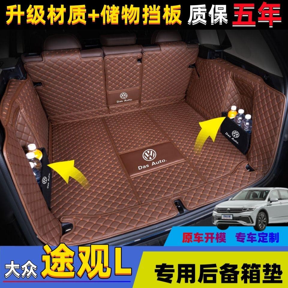 大众途观L后备箱垫全包围2023款新途观l专用原厂汽车后背尾箱垫子