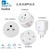 易微联APP越南泰国美英欧规计量功能智能插座手机远程控制