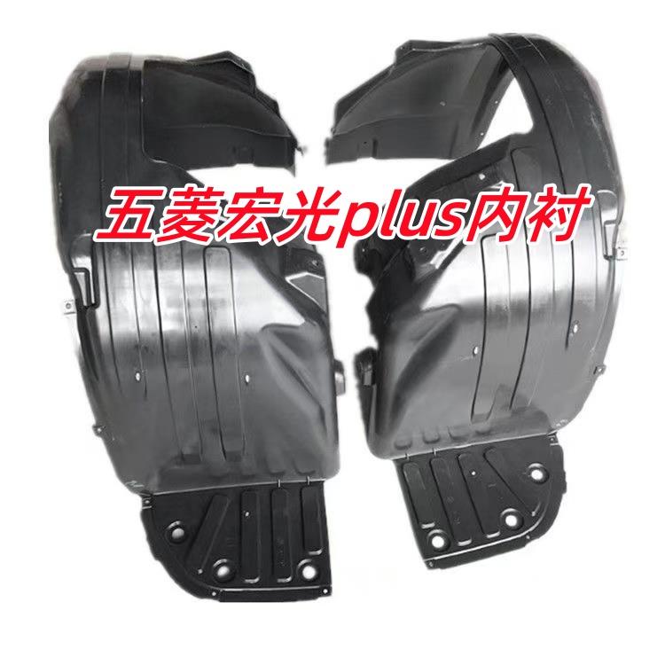 适用五菱宏光plus内衬 宏光PLUS前轮叶子板内衬 车轮挡泥轮罩衬垫