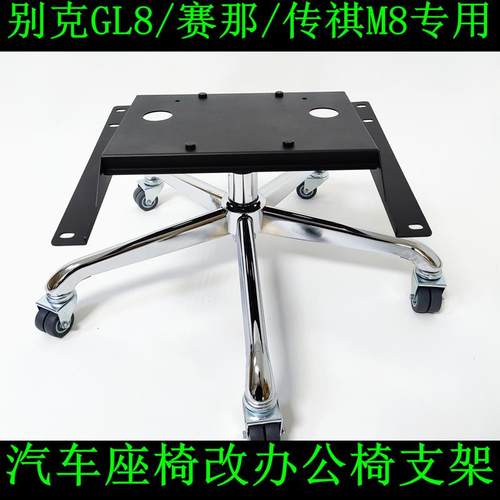 别克gl8座椅653652改装办公椅塞纳那座椅传祺m8改装电竞座椅支架