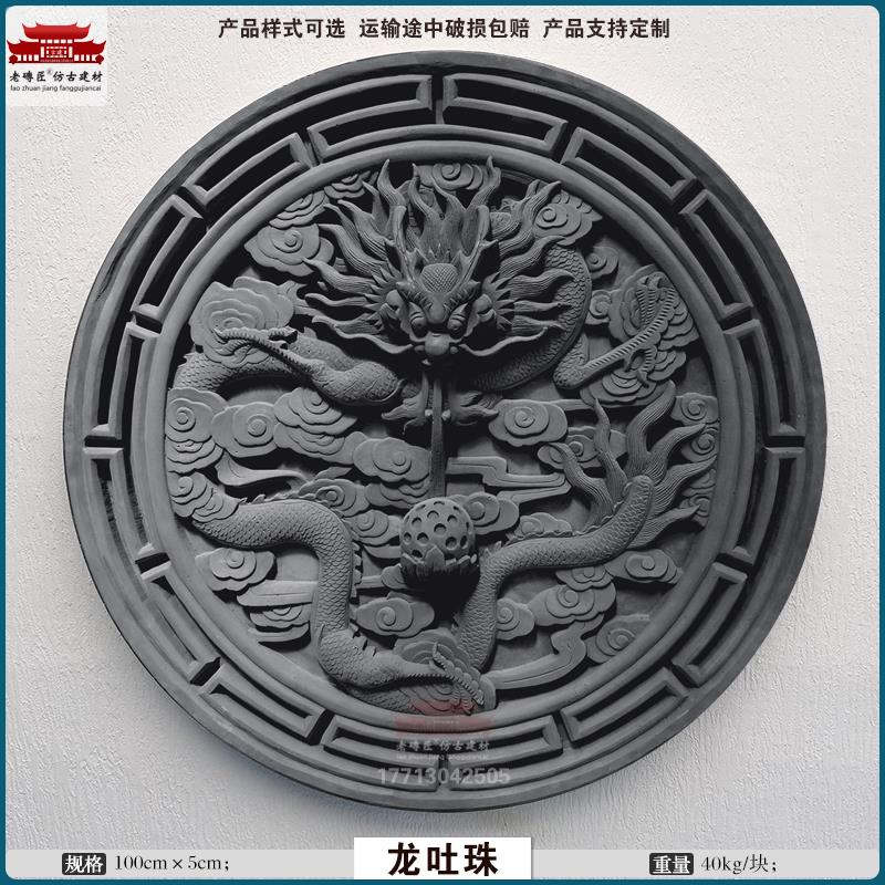 龙吐珠圆形仿古砖雕中式四合院照壁背景迎门墙影壁墙围墙浮雕装饰