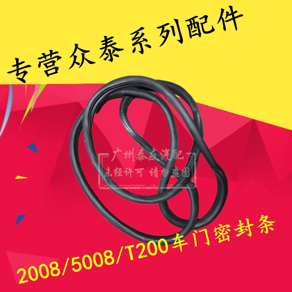 适用于众泰2008 5008车门密封条 门框胶条 车框密封条 车门胶条