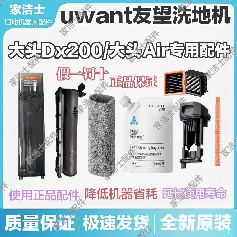 uwant洗地机大头Air/Dx200配件滚刷布滤网污水桶祛味棒友望清洁液