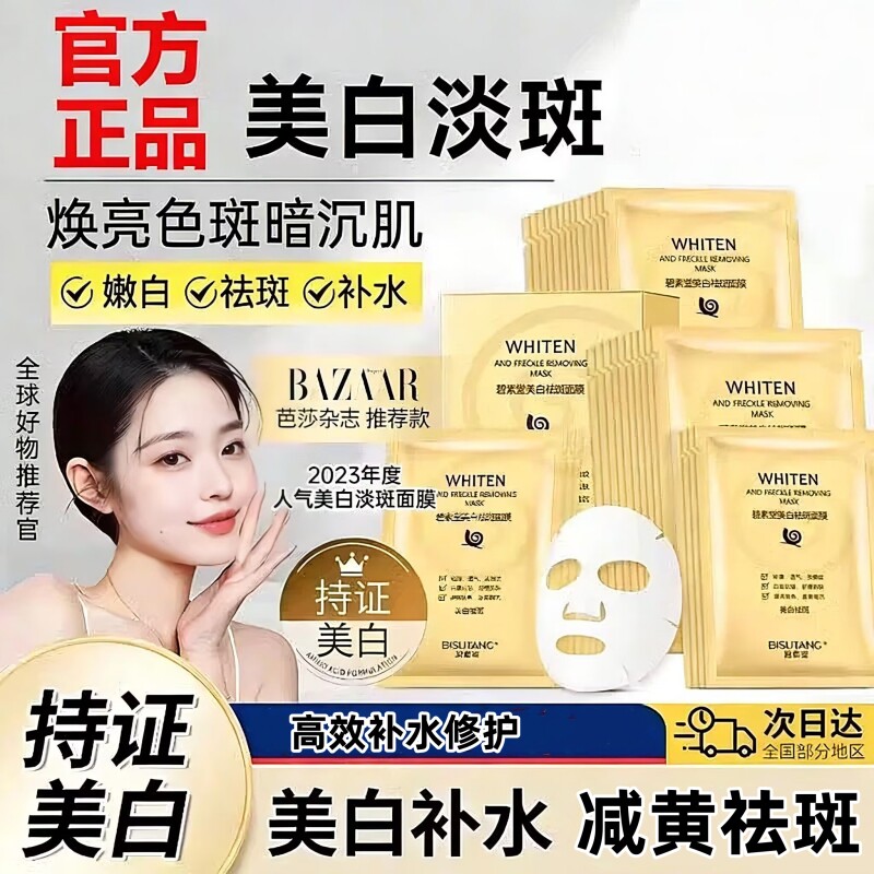 官方正品碧素堂美白祛斑蜗牛面膜补水保湿修护淡斑滋润去黄提亮女