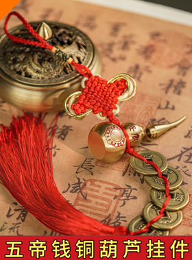 纯铜葫芦五帝钱真品铜钱入户门对门卧室厨房朱砂中国结吉祥结挂件
