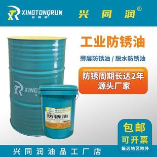 工业长效防锈油电镀模具五金钢铁金属防锈剂2年期脱水薄层防锈油