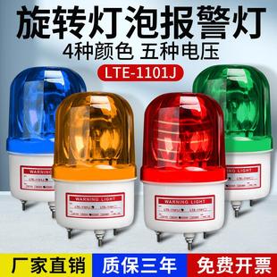 1101j声光报警器220V旋转警示灯24V12闪烁爆闪警报信号闪光灯 lte