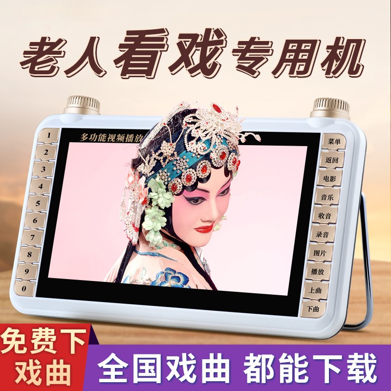 老年人戏曲播放机看戏机唱戏机老人专用黄梅戏豫越剧播放器大音量