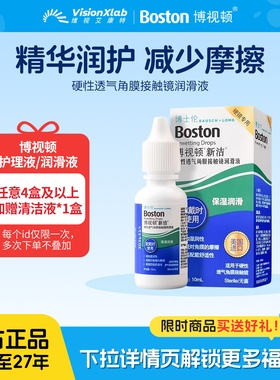 博士伦博视顿新洁润滑液10mlRGP硬性角膜塑性ok镜硬镜清洁液10ml
