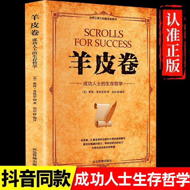 羊皮卷正版书 全集 原著全本大全集单本 原版羊皮卷世界上伟大的推销员成功励志书籍畅销人生哲学销售书为人处世生存之道强者
