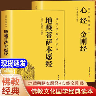 地藏经读诵本 金刚经心经原著正版书籍地藏菩萨本愿经诵读本注音版地藏经全文拼音帝臧菩萨王本愿经完整版经文佛学经典大字简体