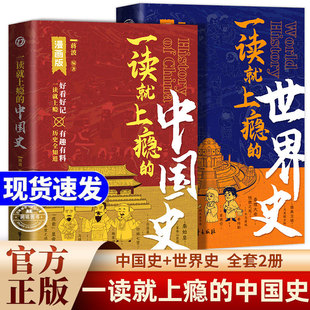 一读就上瘾的中国史1 2全套装两册温伯陵趣说中国史历史大变局青少年版成人读物中国历史通史书籍通俗历史读物书籍困局与破局之道