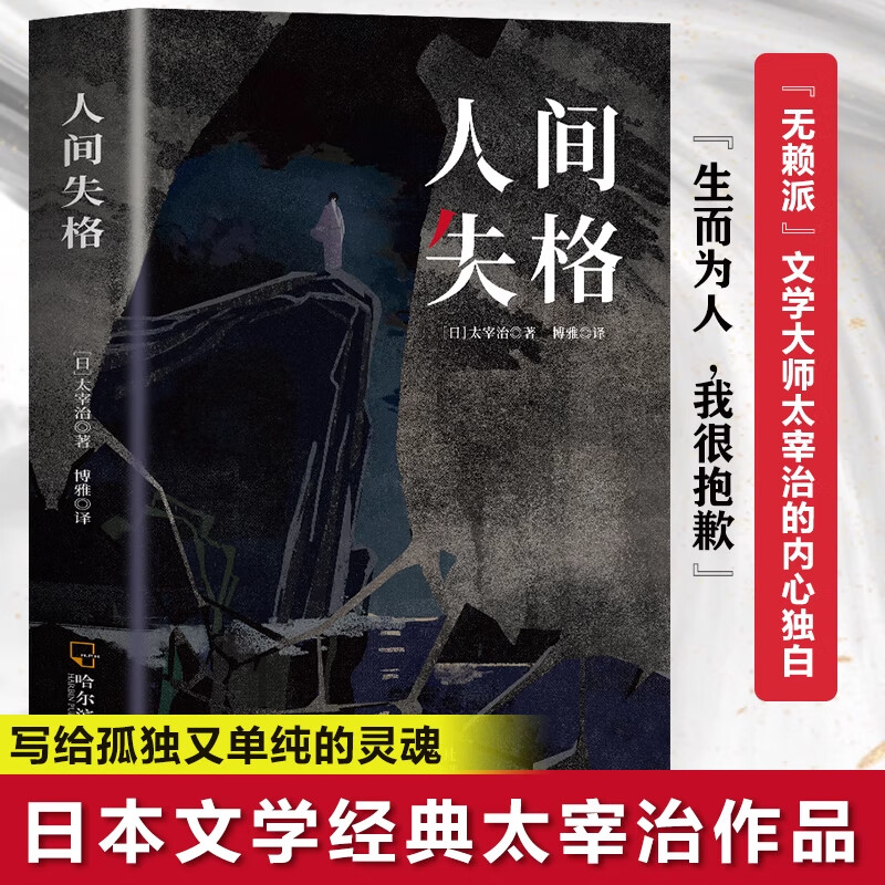 人间失格正版 太宰治完整版无删减全集原著全译版外国小说日本经典小说文学排行榜畅销书世界名著人生六篇集结成人青少年版作品集