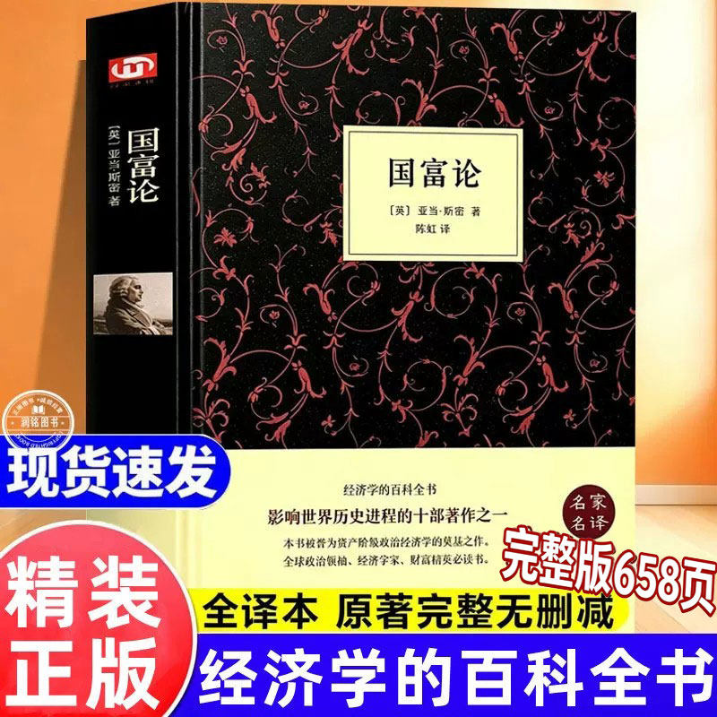 国富论亚当斯密 正版书籍原版完整版无删减文化伟人系列资本货币政府战争论利维坦西方宏观微观经济学基础理论投资哲学知识读物
