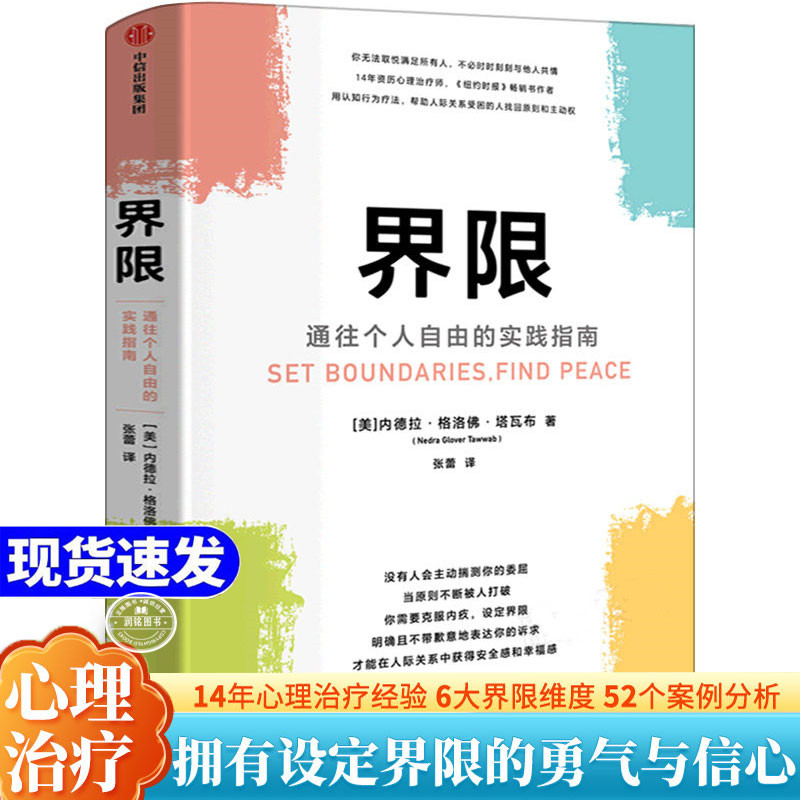 界限 正版书籍内德拉格洛佛塔瓦布著通往个人自由的实践指南你无法取悦所有人用认知行为疗法帮助人际关系受困人找回原则和主动权
