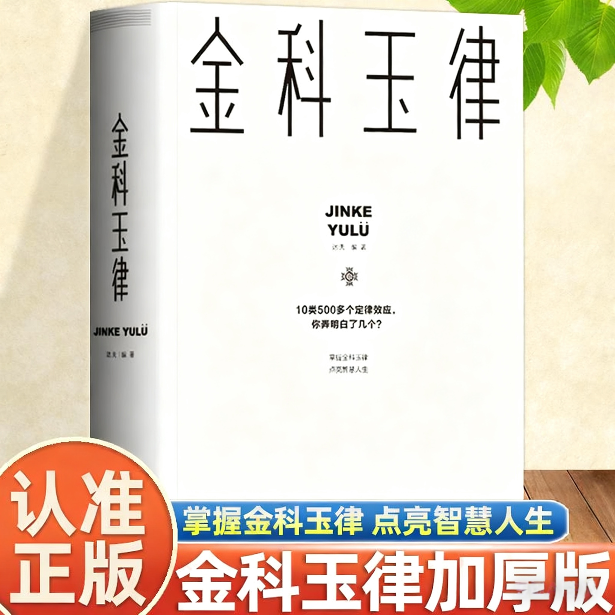 金科玉律 正版 加厚版 掌握金科玉律点亮智慧人生10类500多个定律效应社会规律生活法则凝聚人类智慧的经典法则与定律书籍,书籍/杂志/报纸,自我实现,淘宝优惠券,粉丝福利购,淘宝优惠卷